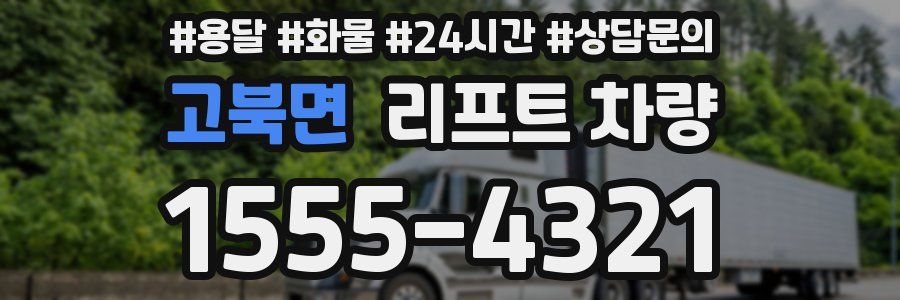 고북면 리프트 차량