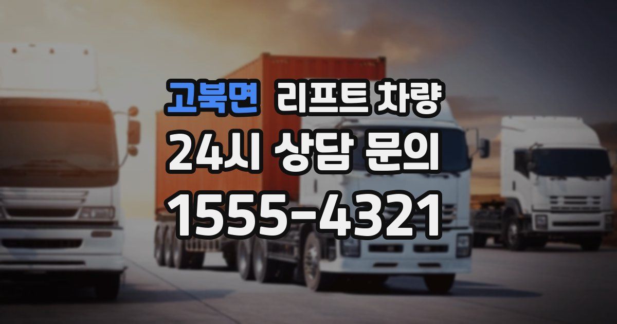 고북면 리프트 차량