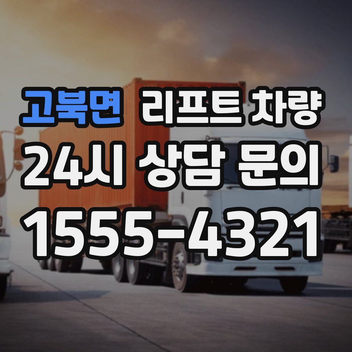 고북면 리프트 차량