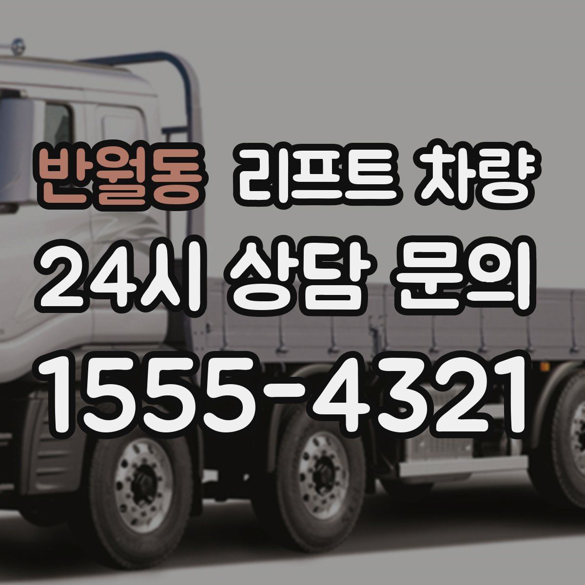 반월동 리프트 차량