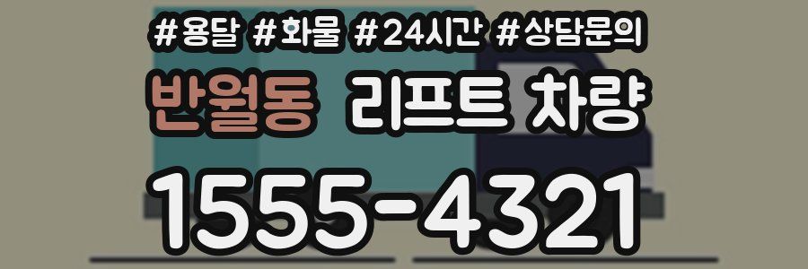 반월동 리프트 차량