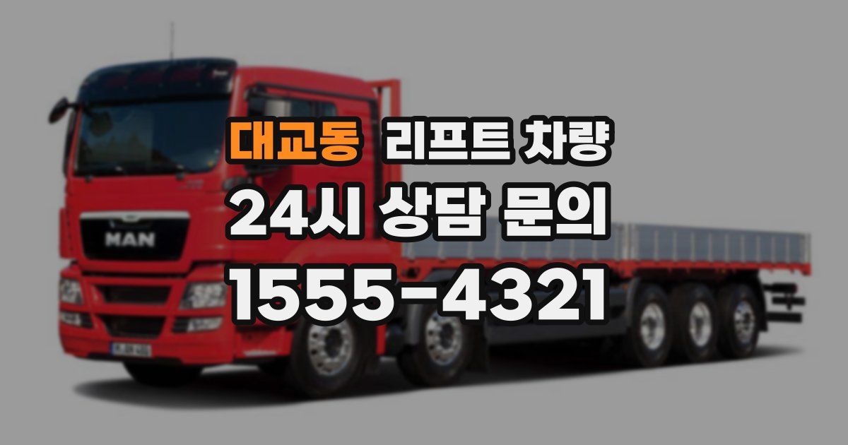 대교동 리프트 차량