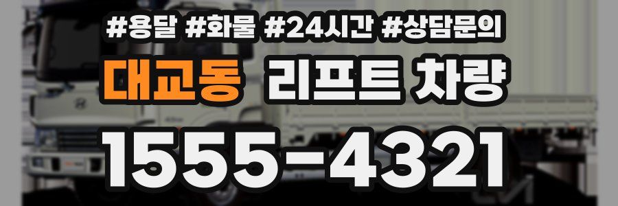 대교동 리프트 차량