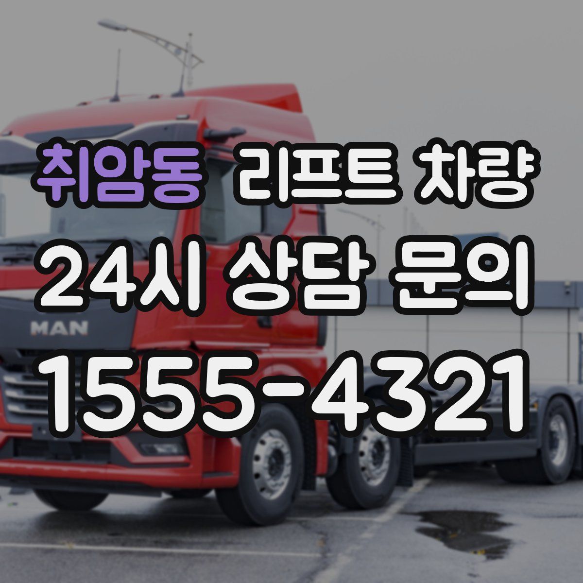 취암동 리프트 차량