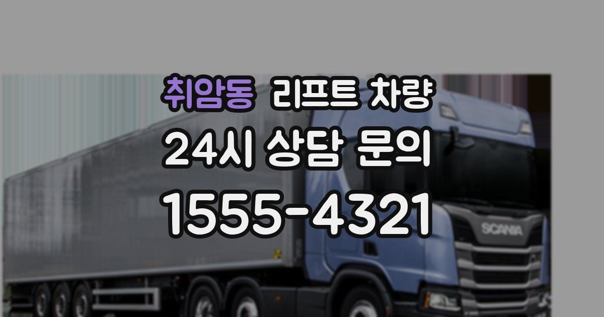 취암동 리프트 차량
