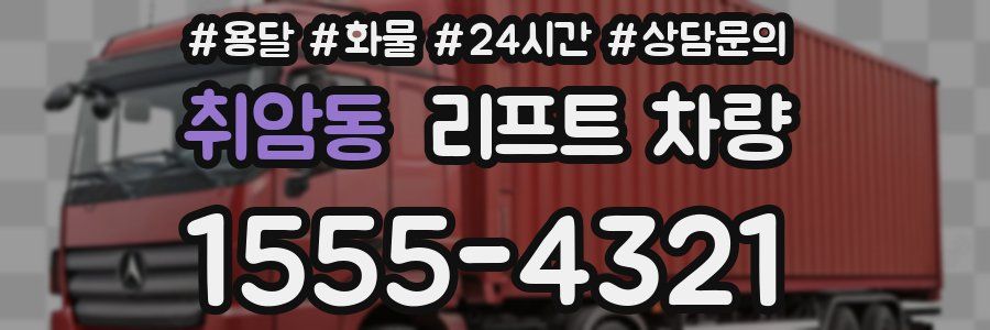 취암동 리프트 차량