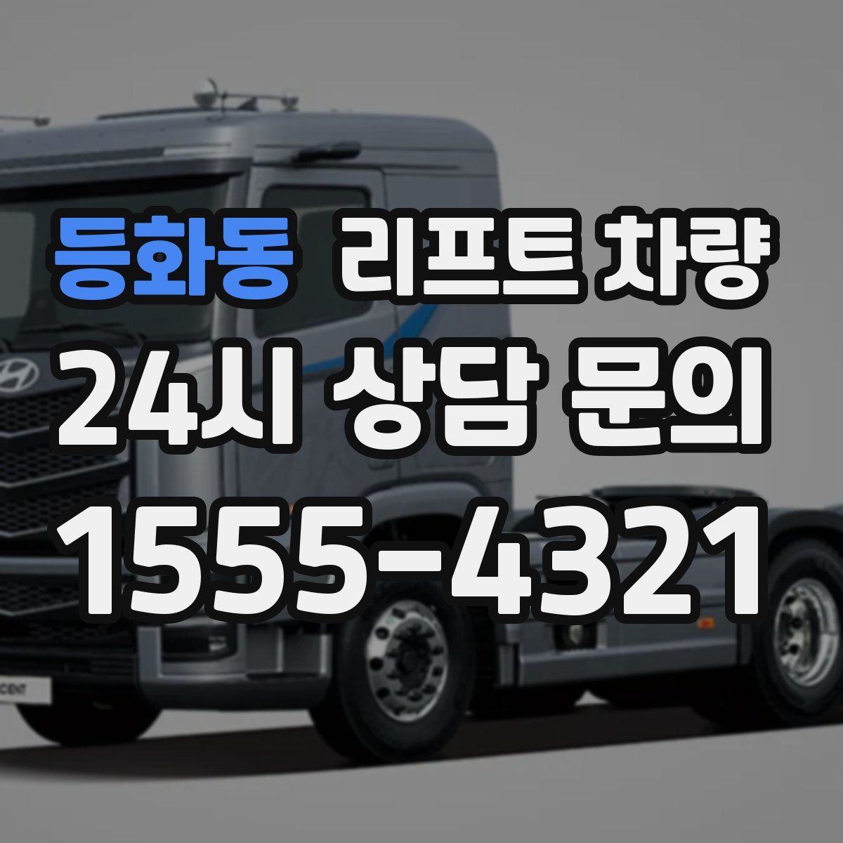 등화동 리프트 차량