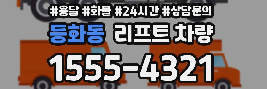 등화동 리프트 차량