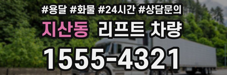지산동 리프트 차량