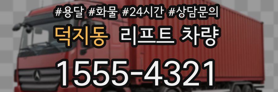 덕지동 리프트 차량