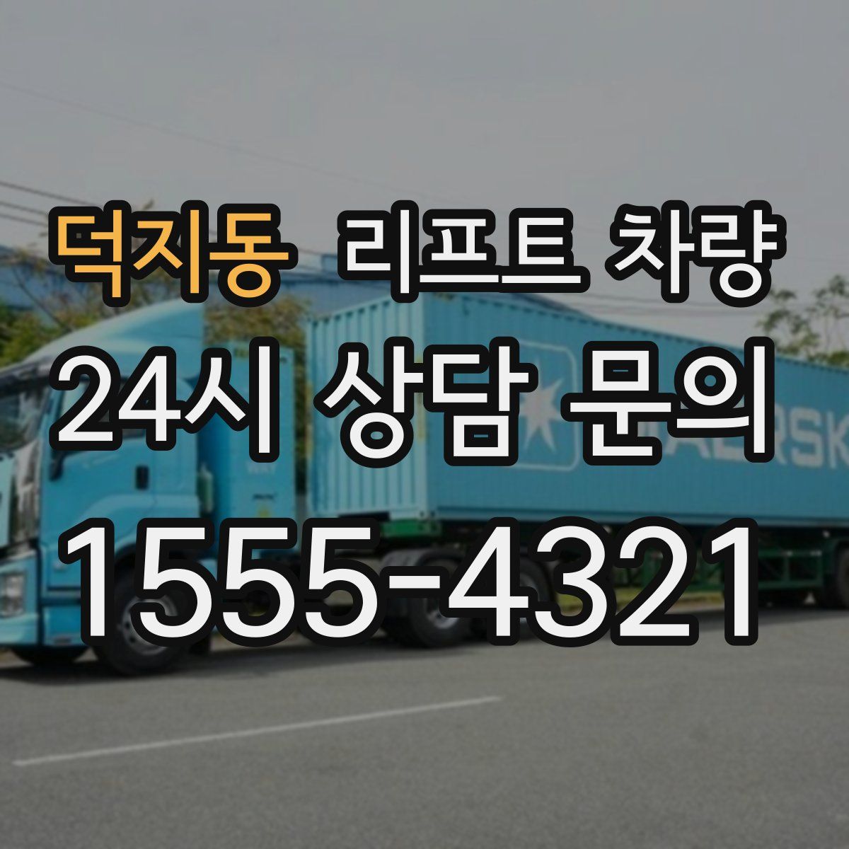 덕지동 리프트 차량