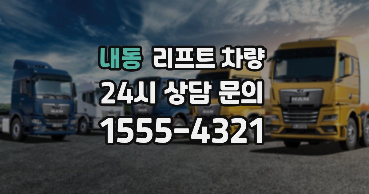 내동 리프트 차량