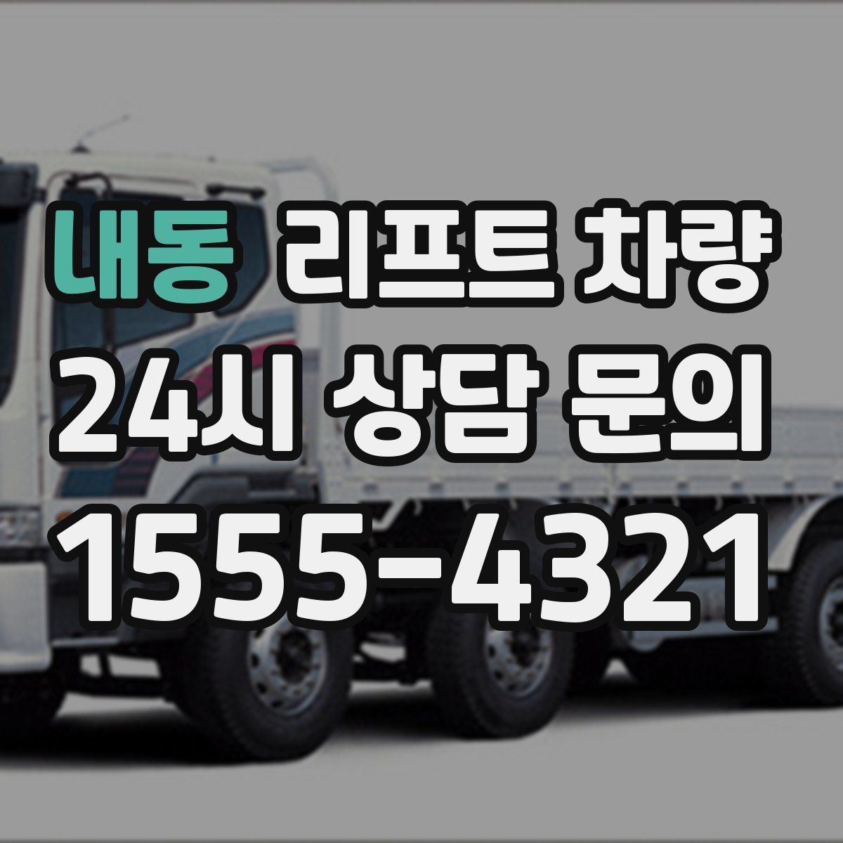 내동 리프트 차량