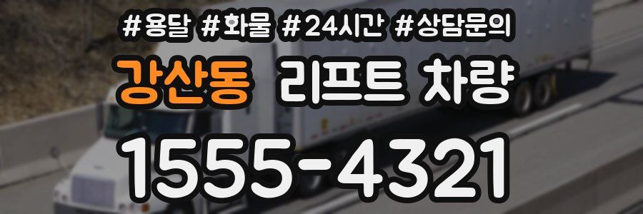강산동 리프트 차량
