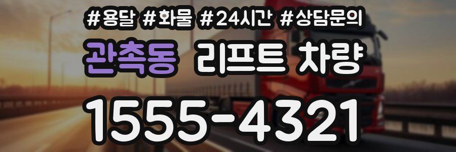 관촉동 리프트 차량