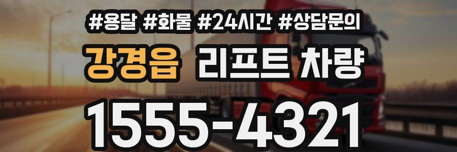 강경읍 리프트 차량