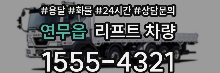 연무읍 리프트 차량