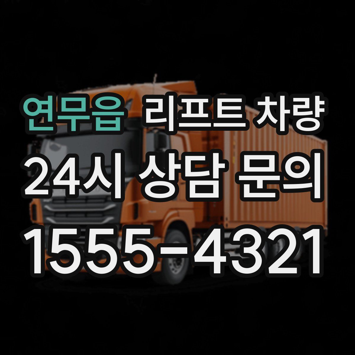 연무읍 리프트 차량