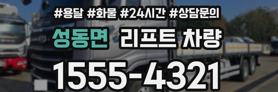 성동면 리프트 차량