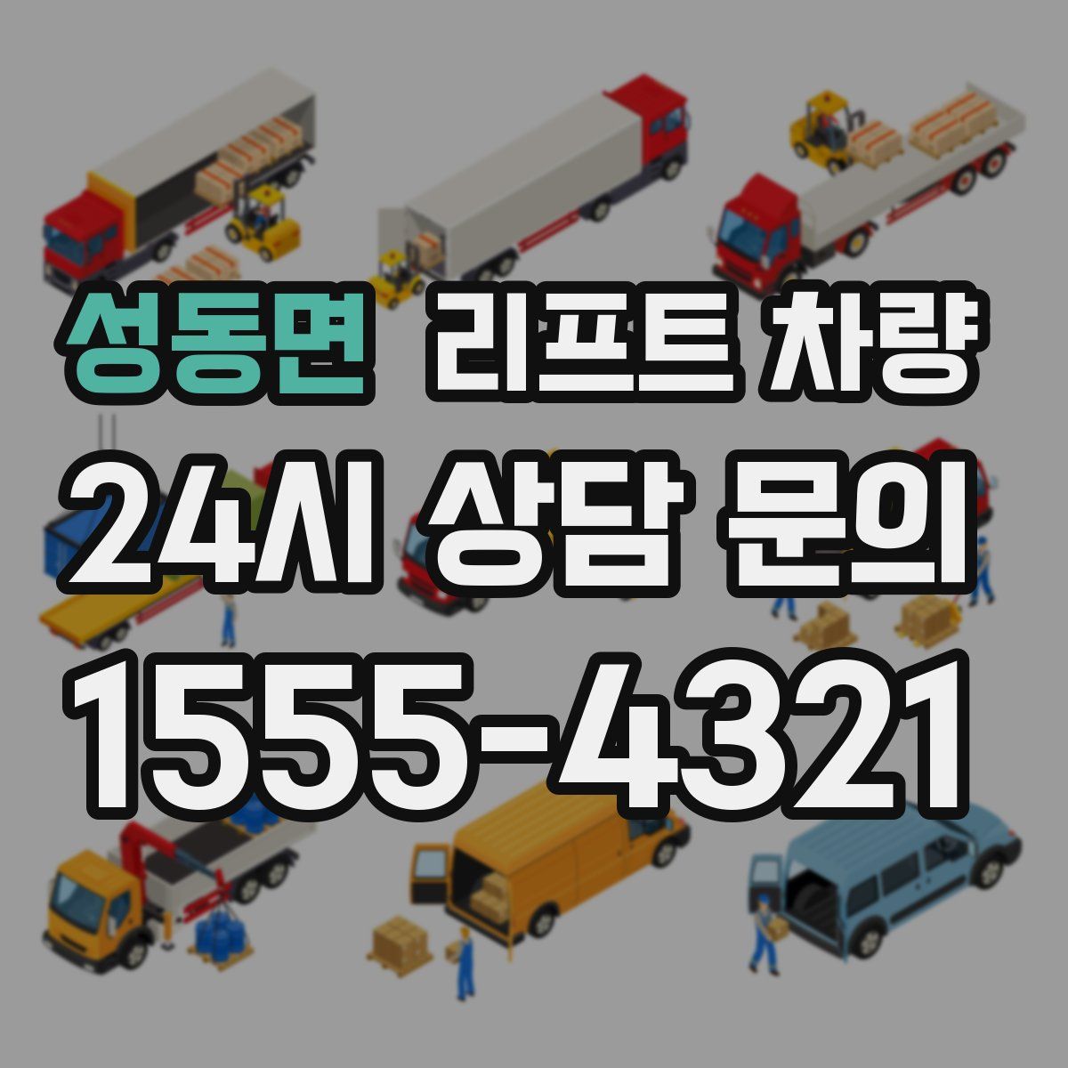 성동면 리프트 차량