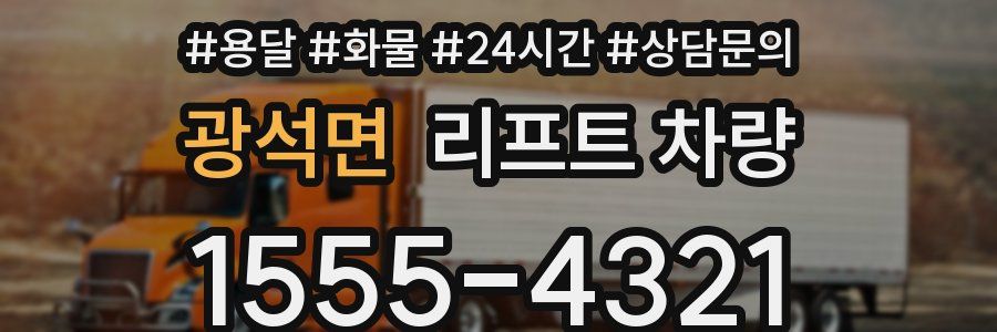 광석면 리프트 차량