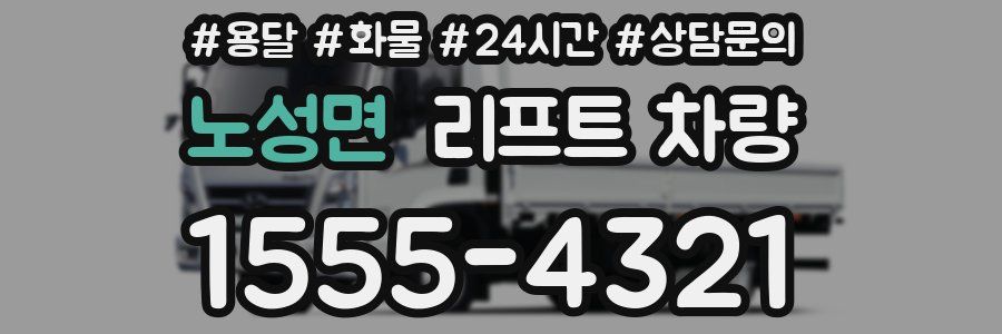 노성면 리프트 차량