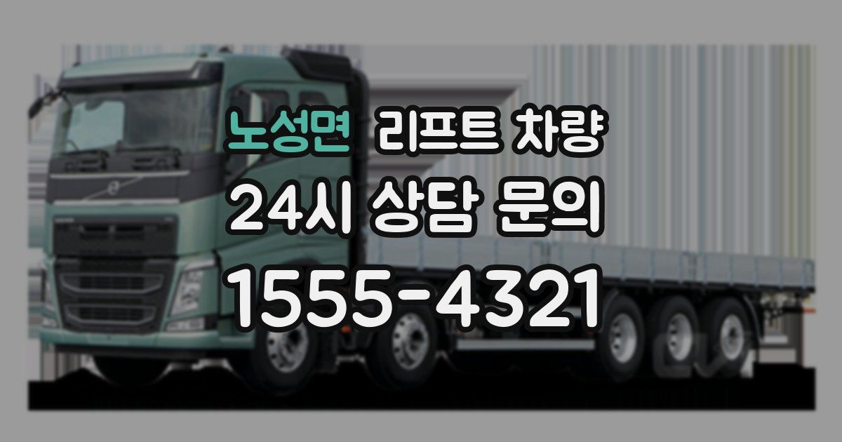 노성면 리프트 차량