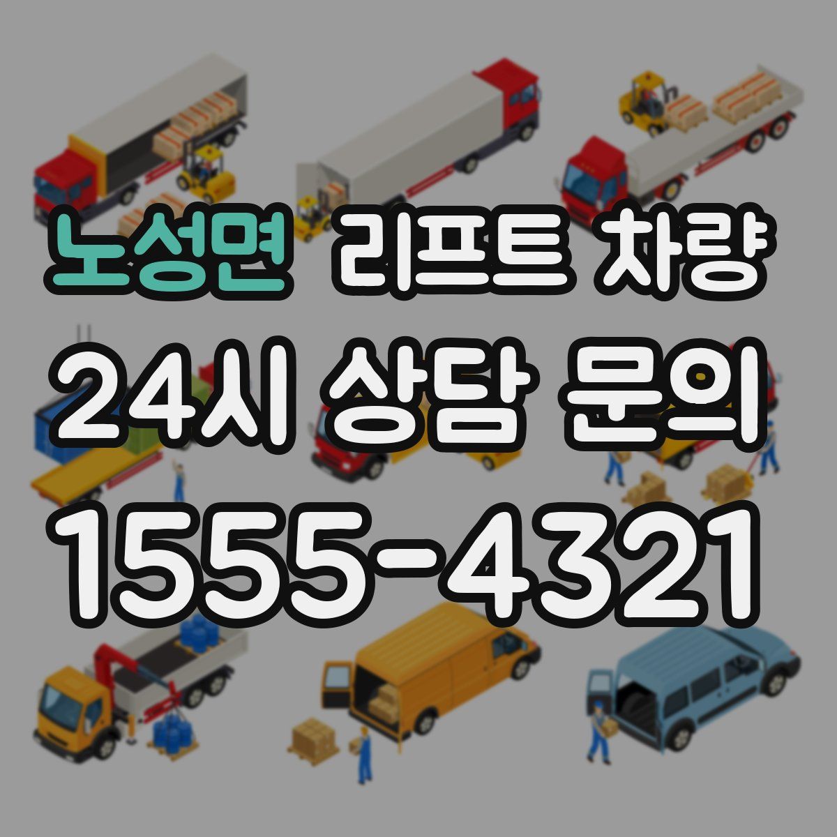 노성면 리프트 차량