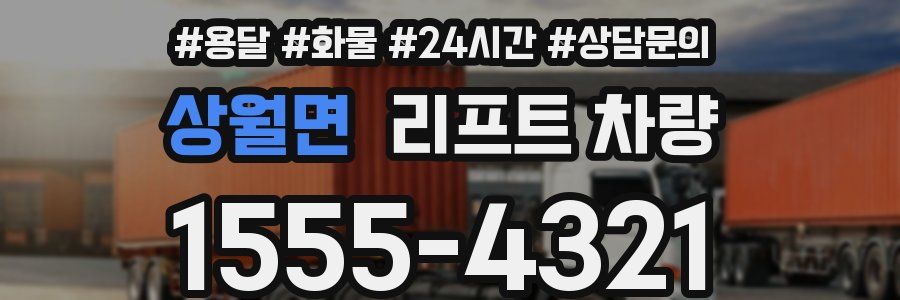 상월면 리프트 차량