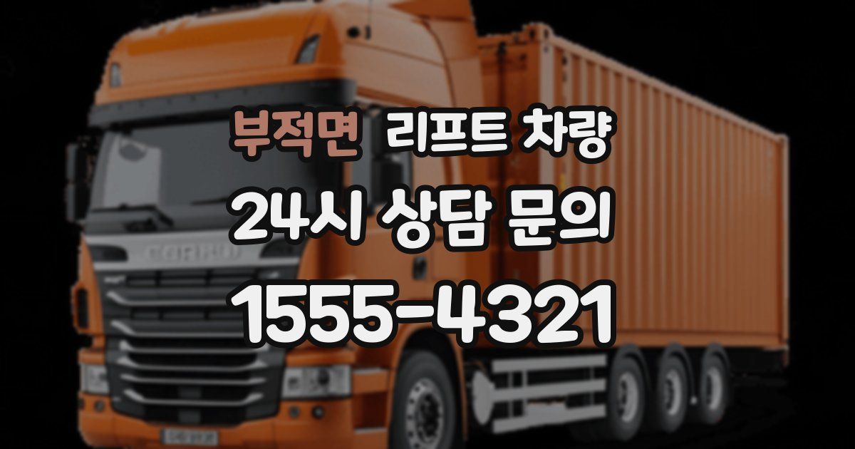 부적면 리프트 차량