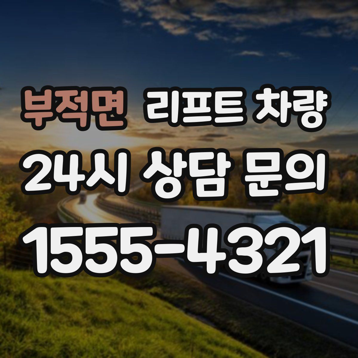 부적면 리프트 차량