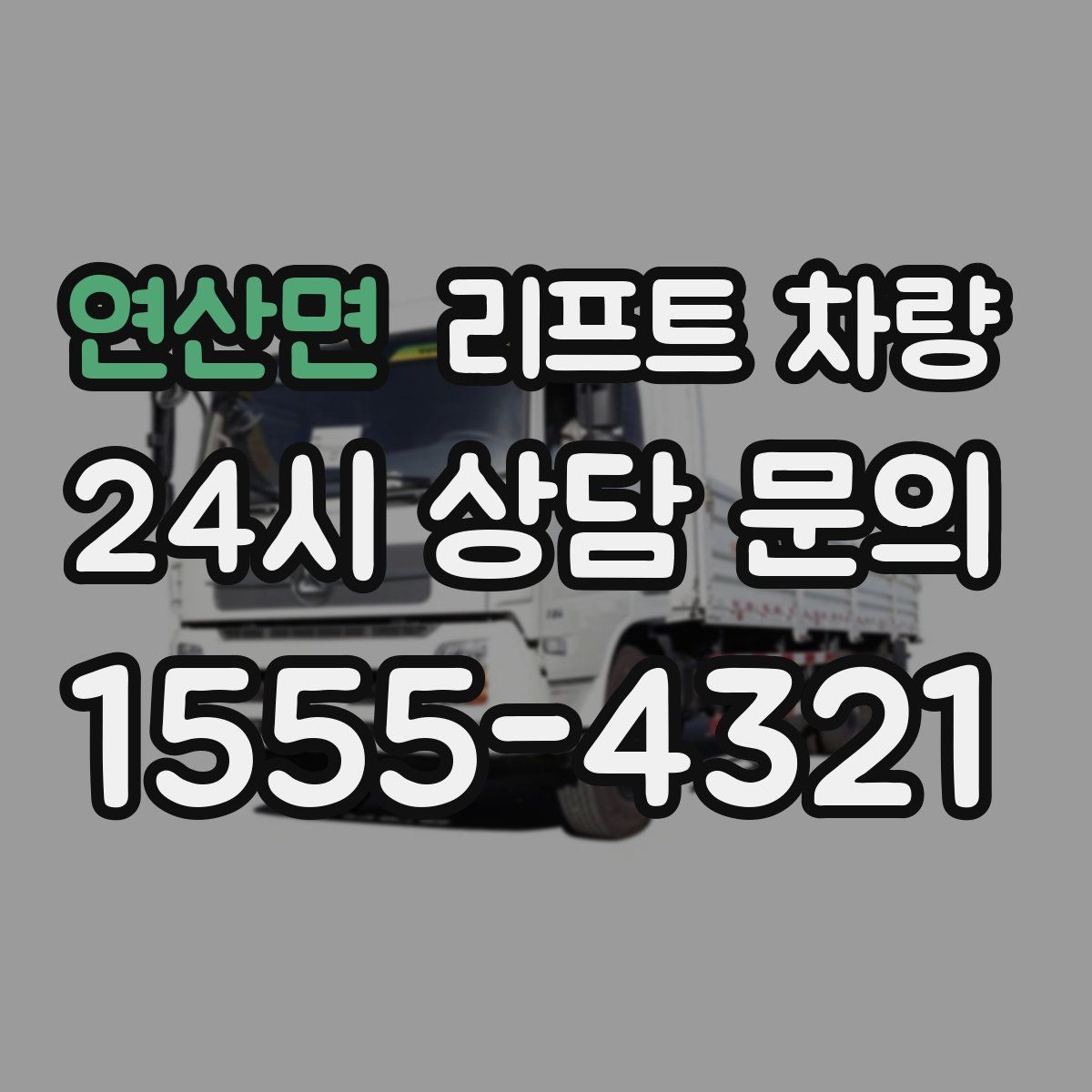 연산면 리프트 차량