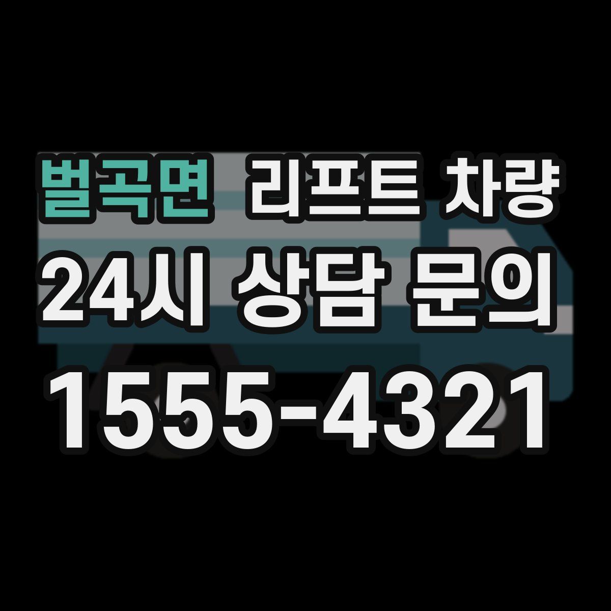벌곡면 리프트 차량