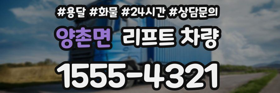 양촌면 리프트 차량