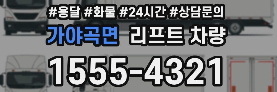 가야곡면 리프트 차량