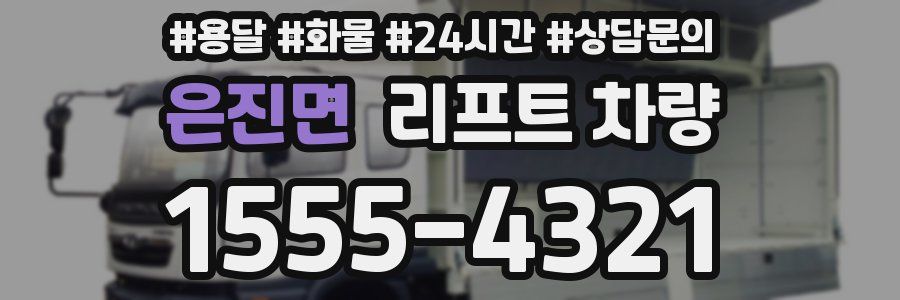 은진면 리프트 차량
