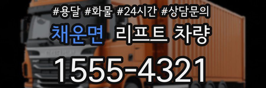 채운면 리프트 차량