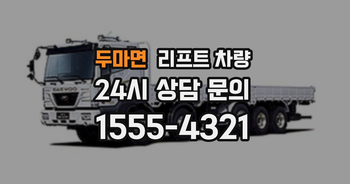 두마면 리프트 차량