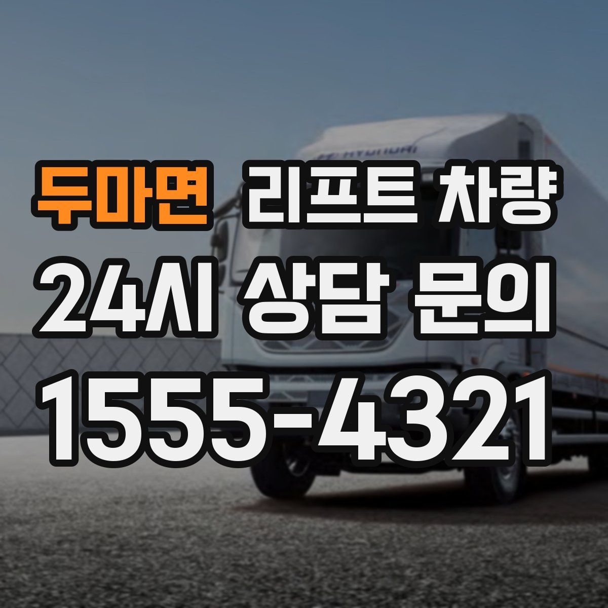 두마면 리프트 차량