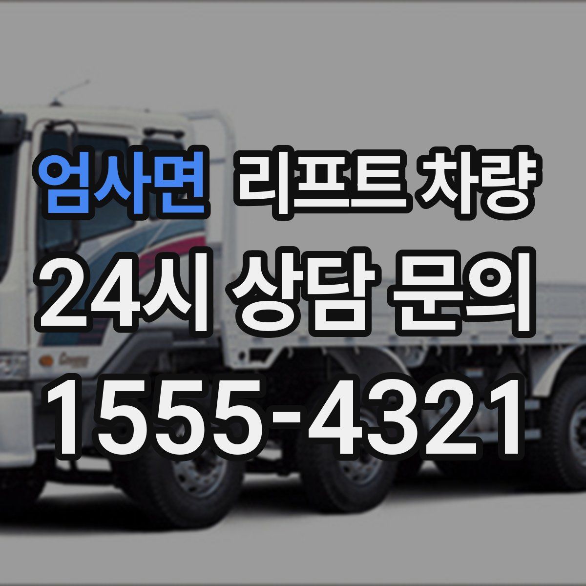 엄사면 리프트 차량