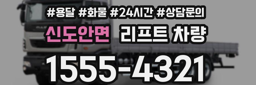 신도안면 리프트 차량