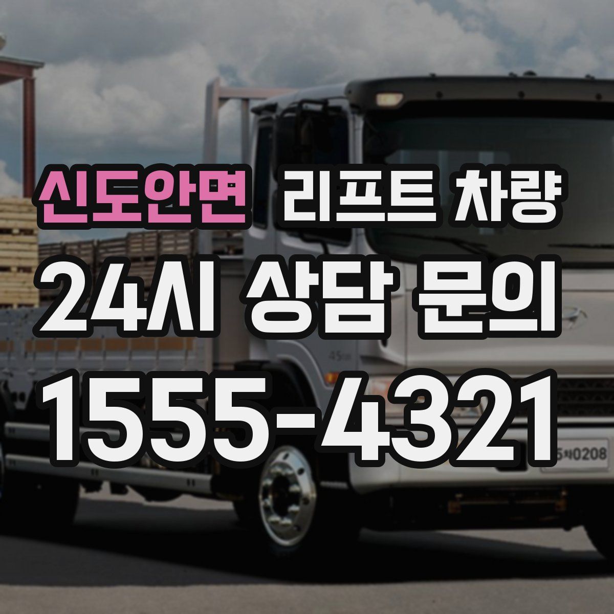 신도안면 리프트 차량
