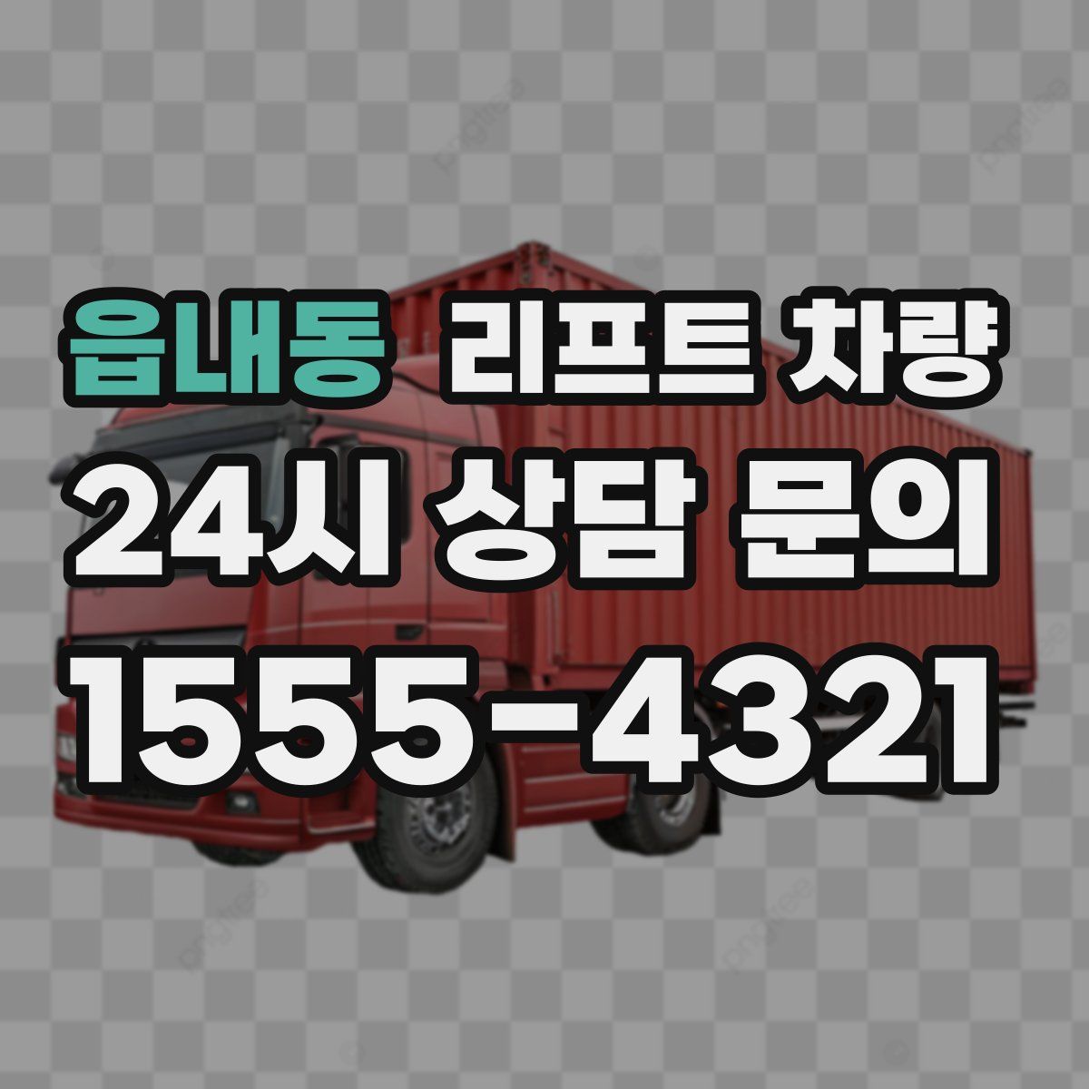 읍내동 리프트 차량