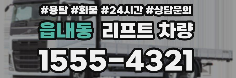 읍내동 리프트 차량