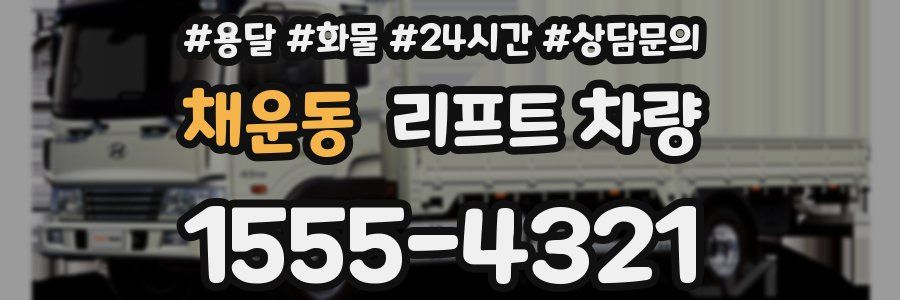 채운동 리프트 차량