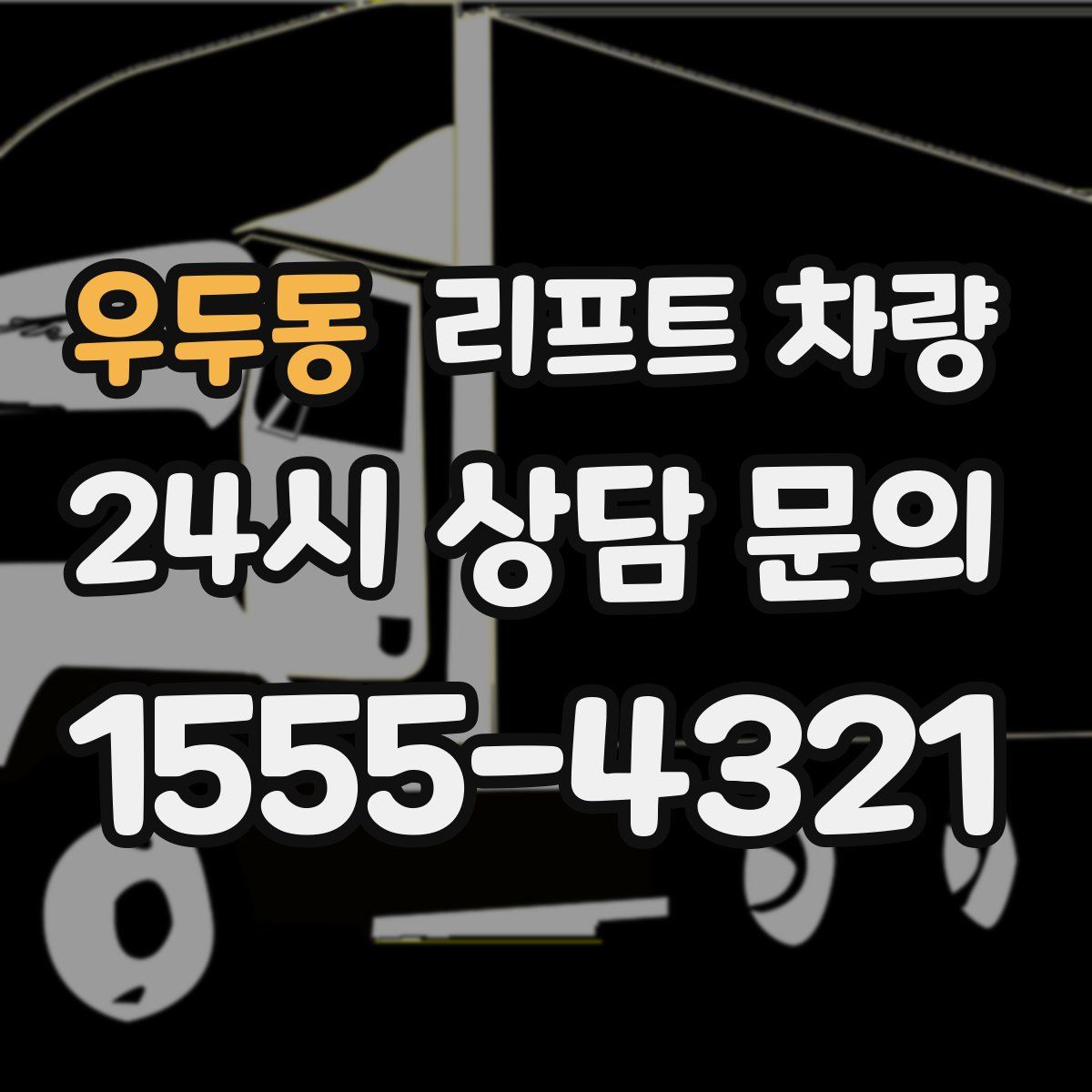 우두동 리프트 차량