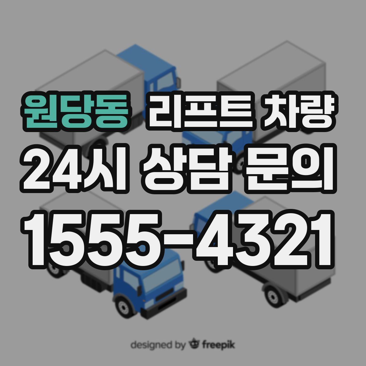 원당동 리프트 차량