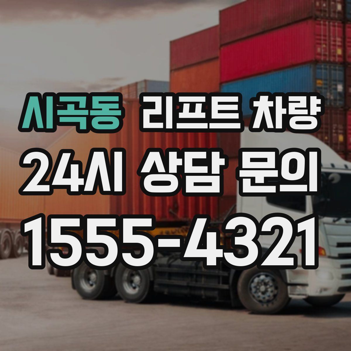 시곡동 리프트 차량