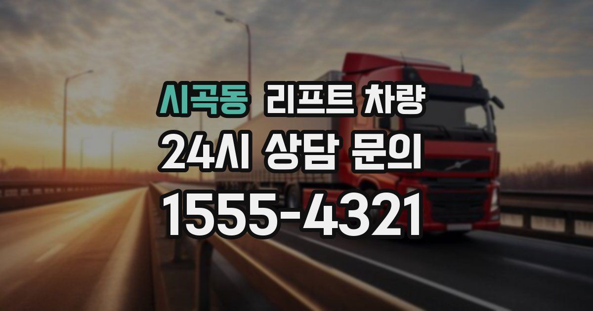 시곡동 리프트 차량