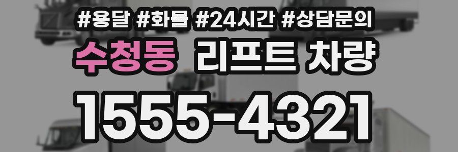 수청동 리프트 차량
